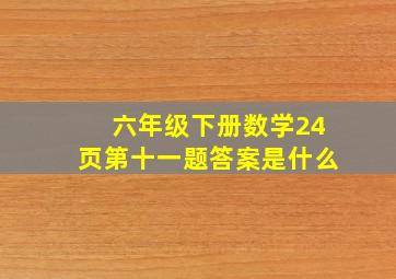 六年级下册数学24页第十一题答案是什么