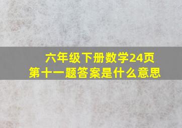 六年级下册数学24页第十一题答案是什么意思