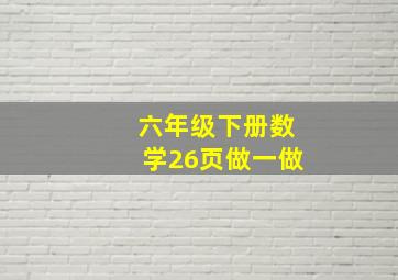 六年级下册数学26页做一做