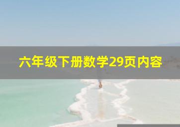 六年级下册数学29页内容