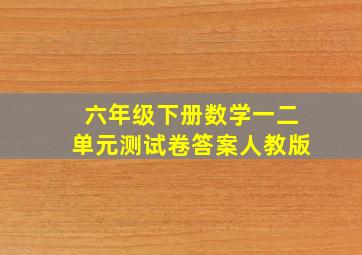 六年级下册数学一二单元测试卷答案人教版