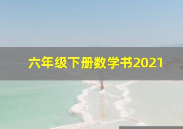 六年级下册数学书2021