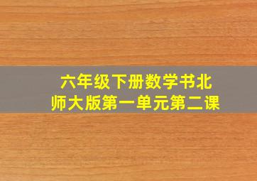 六年级下册数学书北师大版第一单元第二课