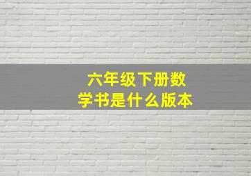 六年级下册数学书是什么版本