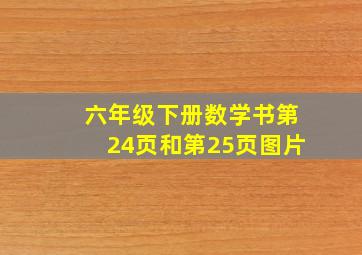 六年级下册数学书第24页和第25页图片