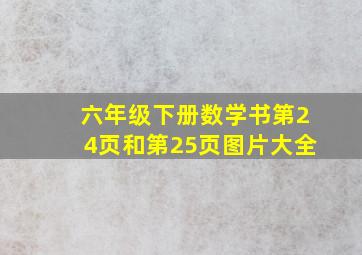 六年级下册数学书第24页和第25页图片大全