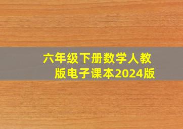 六年级下册数学人教版电子课本2024版