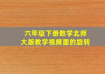 六年级下册数学北师大版教学视频面的旋转