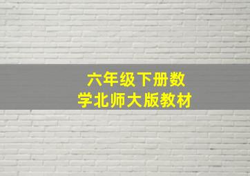 六年级下册数学北师大版教材