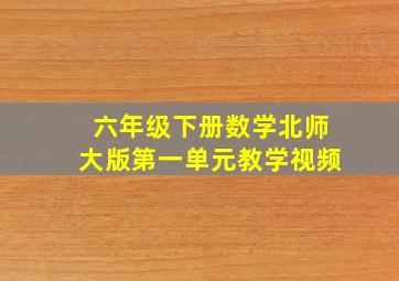 六年级下册数学北师大版第一单元教学视频