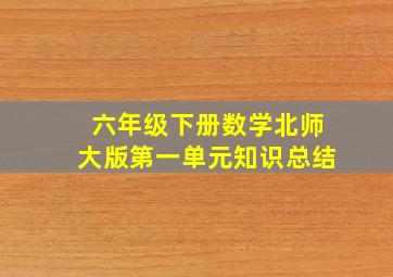 六年级下册数学北师大版第一单元知识总结