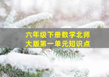 六年级下册数学北师大版第一单元知识点