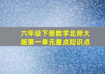 六年级下册数学北师大版第一单元重点知识点