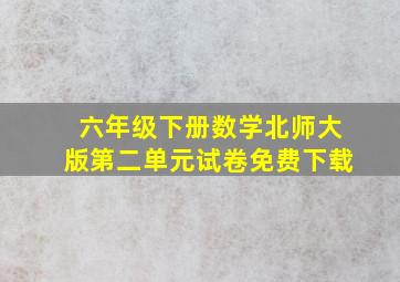 六年级下册数学北师大版第二单元试卷免费下载