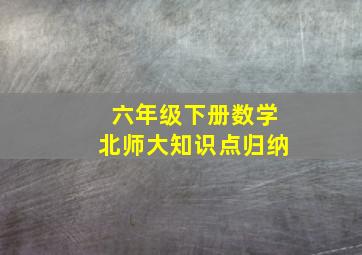 六年级下册数学北师大知识点归纳