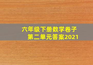 六年级下册数学卷子第二单元答案2021