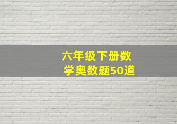 六年级下册数学奥数题50道