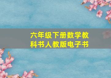 六年级下册数学教科书人教版电子书