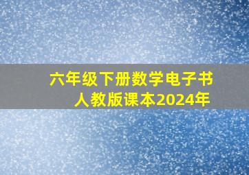 六年级下册数学电子书人教版课本2024年