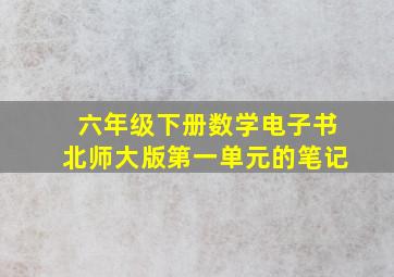 六年级下册数学电子书北师大版第一单元的笔记