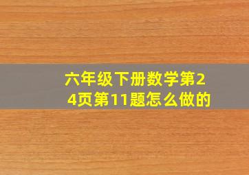 六年级下册数学第24页第11题怎么做的