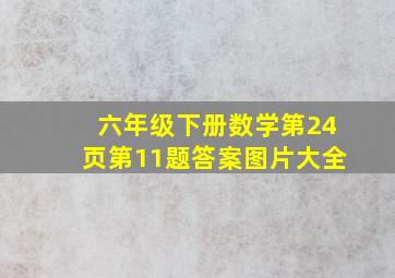 六年级下册数学第24页第11题答案图片大全