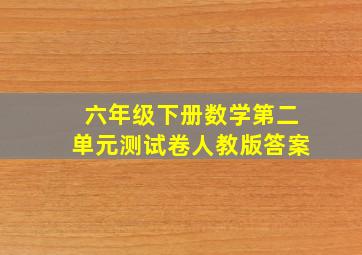 六年级下册数学第二单元测试卷人教版答案