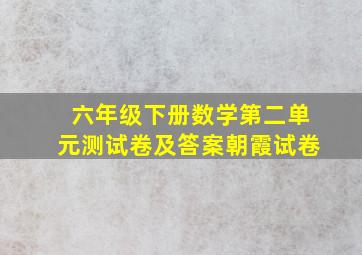 六年级下册数学第二单元测试卷及答案朝霞试卷