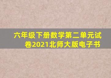 六年级下册数学第二单元试卷2021北师大版电子书