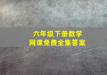 六年级下册数学网课免费全集答案