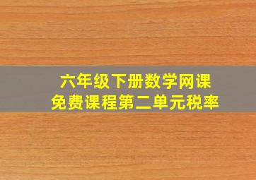 六年级下册数学网课免费课程第二单元税率