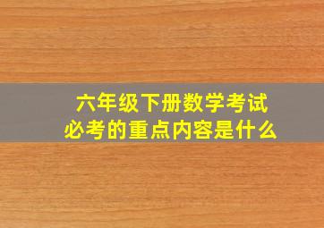 六年级下册数学考试必考的重点内容是什么