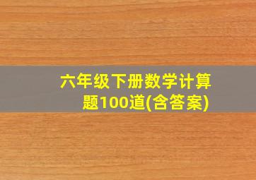 六年级下册数学计算题100道(含答案)