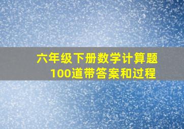 六年级下册数学计算题100道带答案和过程