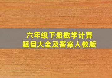 六年级下册数学计算题目大全及答案人教版