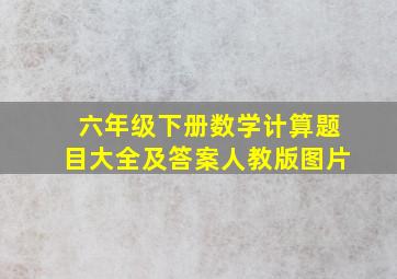 六年级下册数学计算题目大全及答案人教版图片