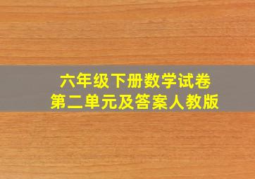 六年级下册数学试卷第二单元及答案人教版