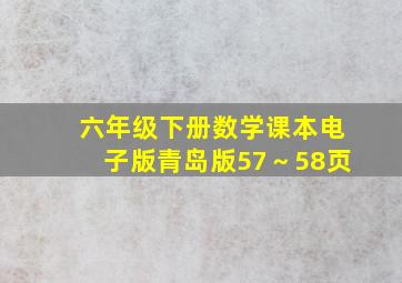 六年级下册数学课本电子版青岛版57～58页