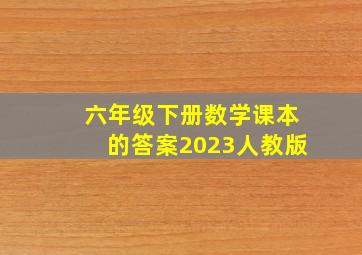 六年级下册数学课本的答案2023人教版