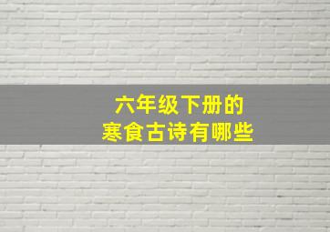 六年级下册的寒食古诗有哪些