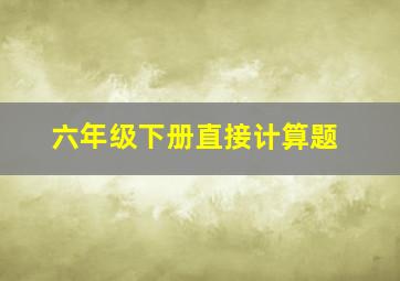 六年级下册直接计算题