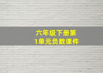 六年级下册第1单元负数课件