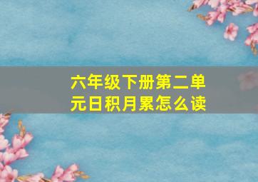 六年级下册第二单元日积月累怎么读