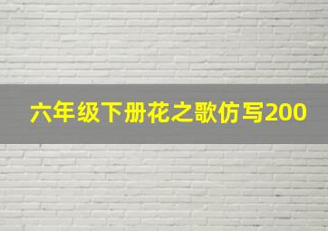 六年级下册花之歌仿写200