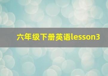 六年级下册英语lesson3