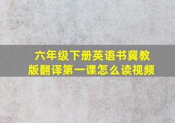 六年级下册英语书冀教版翻译第一课怎么读视频