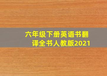 六年级下册英语书翻译全书人教版2021