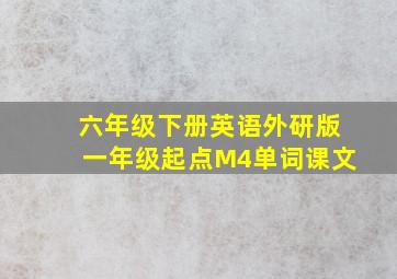 六年级下册英语外研版一年级起点M4单词课文