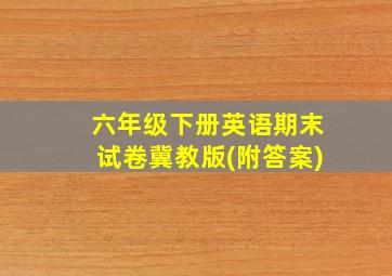 六年级下册英语期末试卷冀教版(附答案)