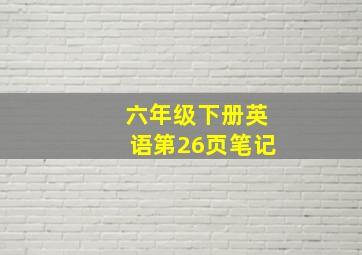 六年级下册英语第26页笔记